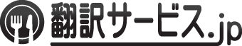 翻訳サービス.jp