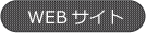 飲食店WEBサイト翻訳