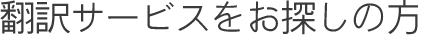 飲食店の翻訳サービスをお探しの方
