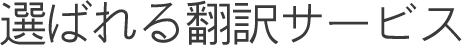 飲食店に選ばれるメニューの翻訳サービス