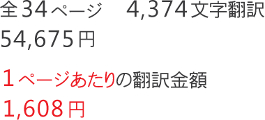 メニュー1ページあたりの翻訳金額　1,608円