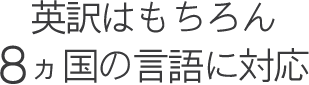 英訳はもちろん8カ国の言語に対応