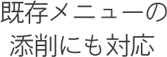 既存メニューの添削にも対応