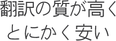 翻訳の質が高くてとにかく安い