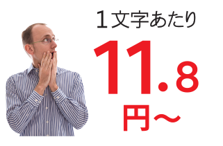 メニュー翻訳1文字あたり11.8円（税別）～